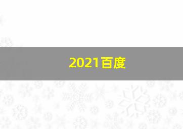 2021百度