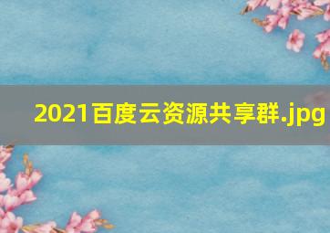 2021百度云资源共享群