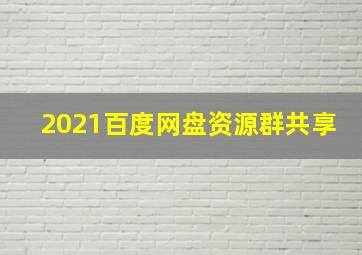 2021百度网盘资源群共享