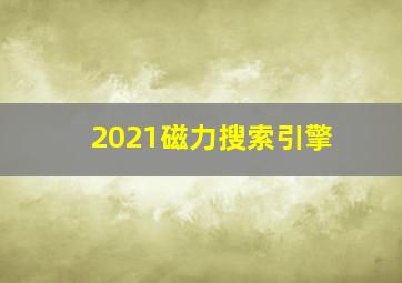 2021磁力搜索引擎