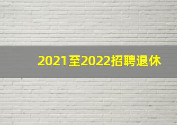 2021至2022招聘退休