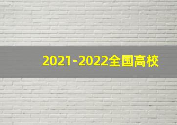 2021-2022全国高校