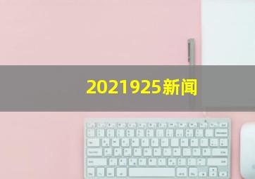 2021925新闻