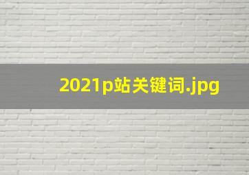 2021p站关键词