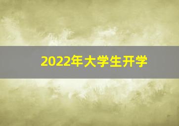 2022年大学生开学
