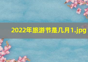 2022年旅游节是几月