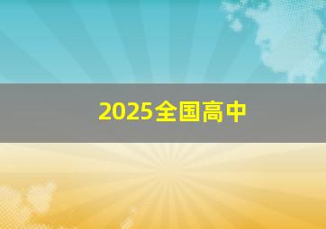 2025全国高中