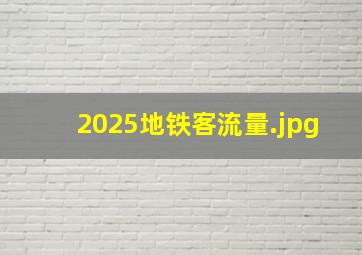 2025地铁客流量