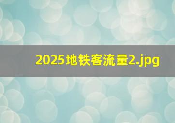 2025地铁客流量