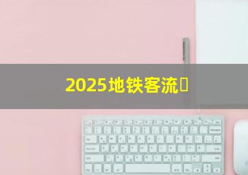 2025地铁客流�