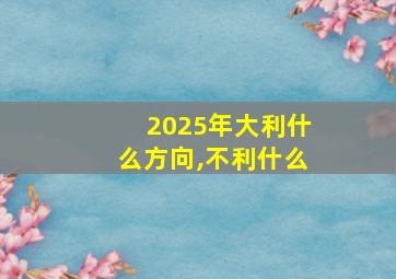 2025年大利什么方向,不利什么