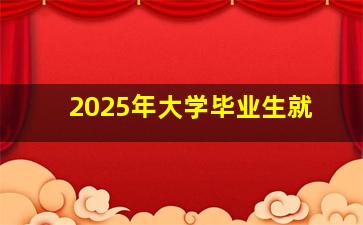 2025年大学毕业生就