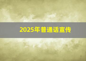 2025年普通话宣传