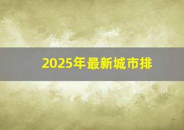 2025年最新城市排
