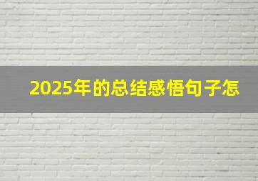 2025年的总结感悟句子怎