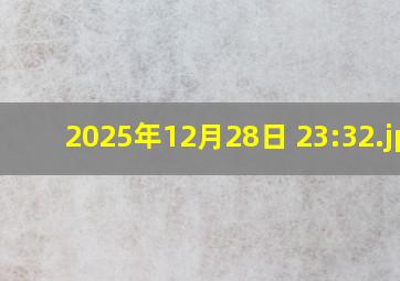 2025年12月28日 23:32