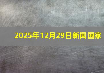 2025年12月29日新闻国家