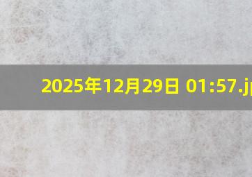 2025年12月29日 01:57