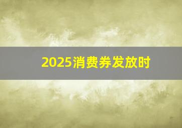 2025消费券发放时