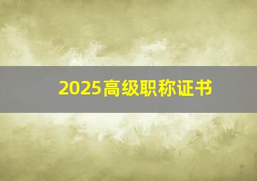2025高级职称证书