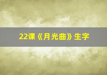 22课《月光曲》生字