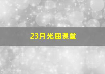 23月光曲课堂