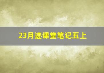 23月迹课堂笔记五上