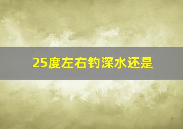 25度左右钓深水还是