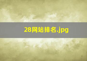 28网站排名