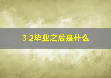 3+2毕业之后是什么