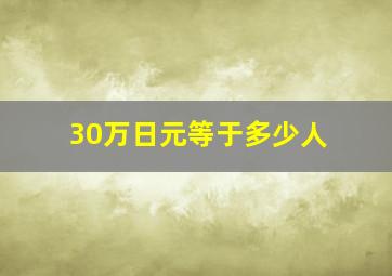 30万日元等于多少人