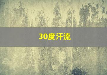 30度汗流