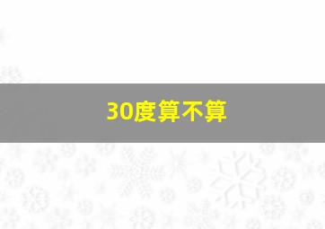 30度算不算