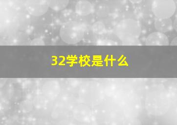 32学校是什么
