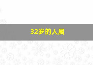 32岁的人属