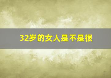 32岁的女人是不是很