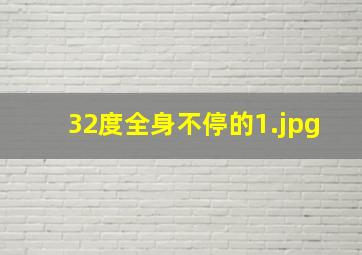 32度全身不停的