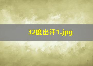 32度出汗