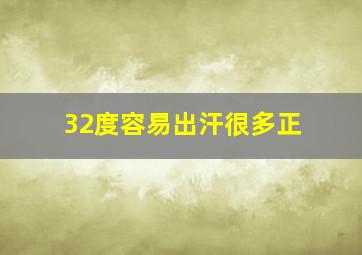 32度容易出汗很多正