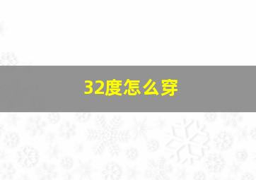 32度怎么穿