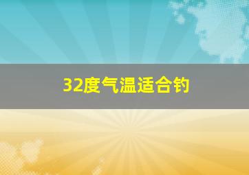 32度气温适合钓