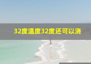 32度温度32度还可以浇