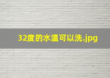 32度的水温可以洗