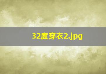 32度穿衣