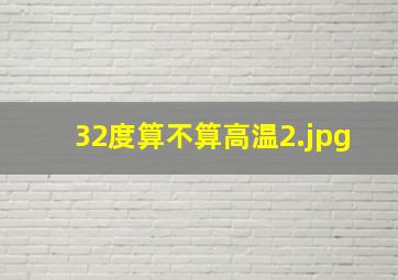 32度算不算高温