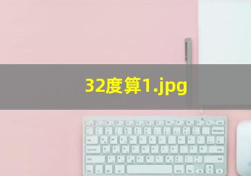 32度算