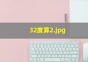 32度算