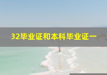 32毕业证和本科毕业证一