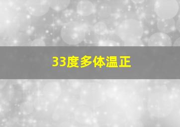 33度多体温正