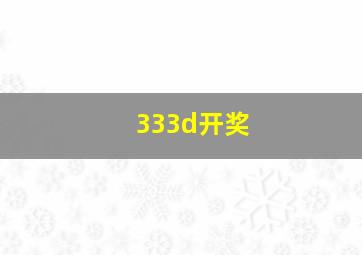 333d开奖